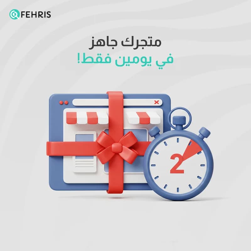 متجرك جاهز في يومين فقط!