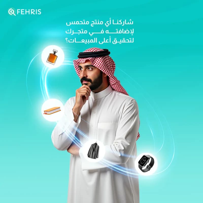 شاركنا أي منتج متحمس لإضافته في متجرك لتحقيق أعلى مبيعات؟