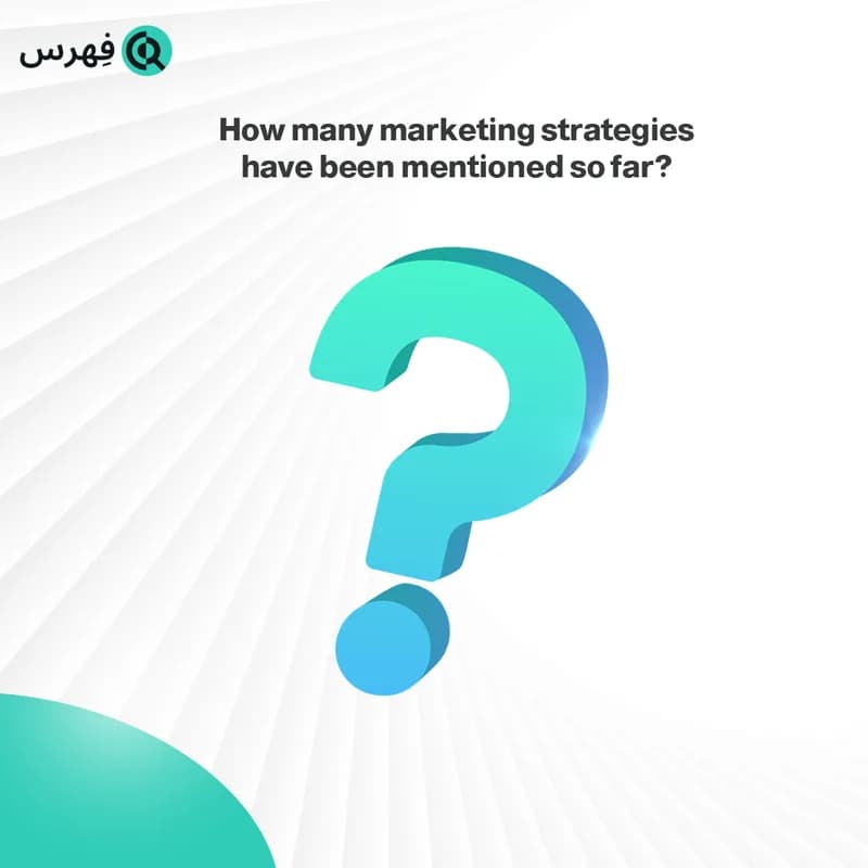 كم عدد استراتيجيات التسويق المذكورة حتى الآن؟