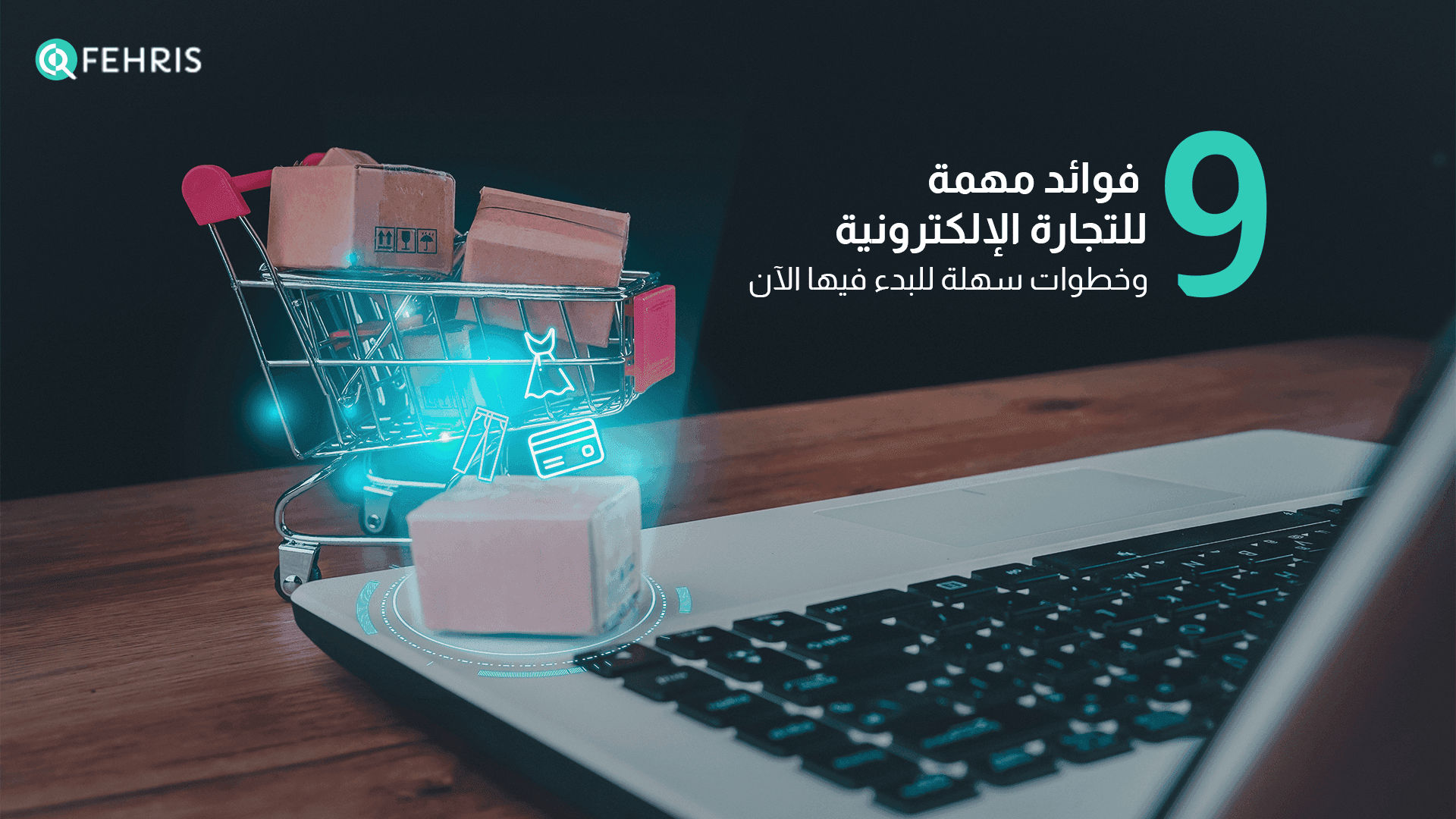 9 فوائد مهمة للتجارة الإلكترونية وخطوات سهلة للبدء فيها الآن