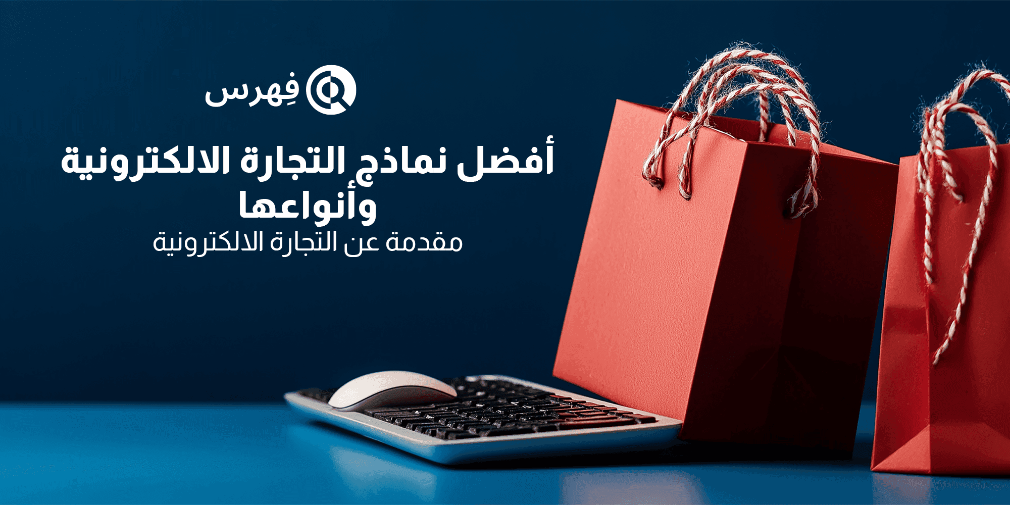 أفضل نماذج التجارة الالكترونية وأنواعها: مقدمة عن التجارة الالكترونية