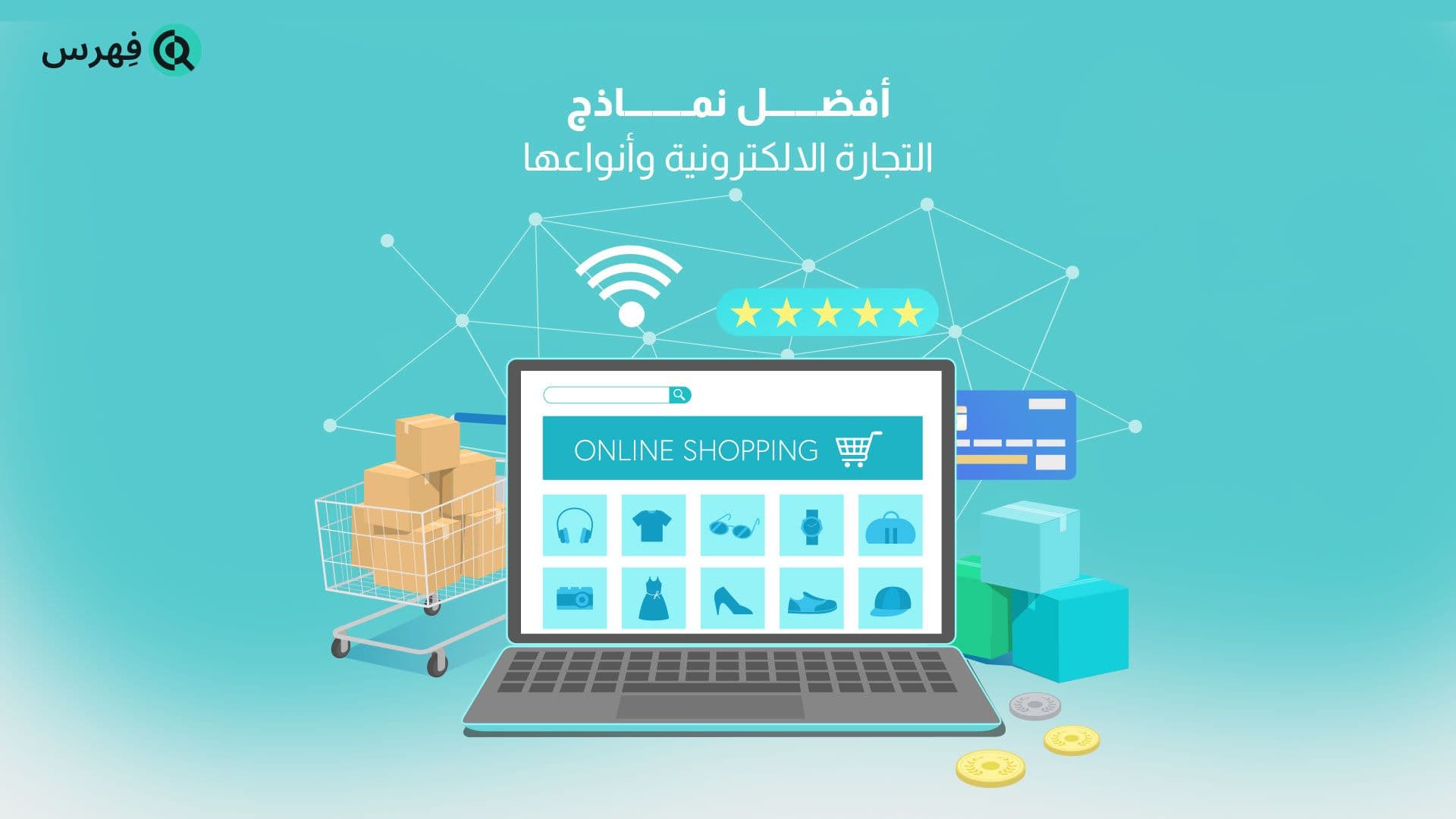 أفضل نماذج التجارة الالكترونية وأنواعها: مقدمة عن التجارة الالكترونية