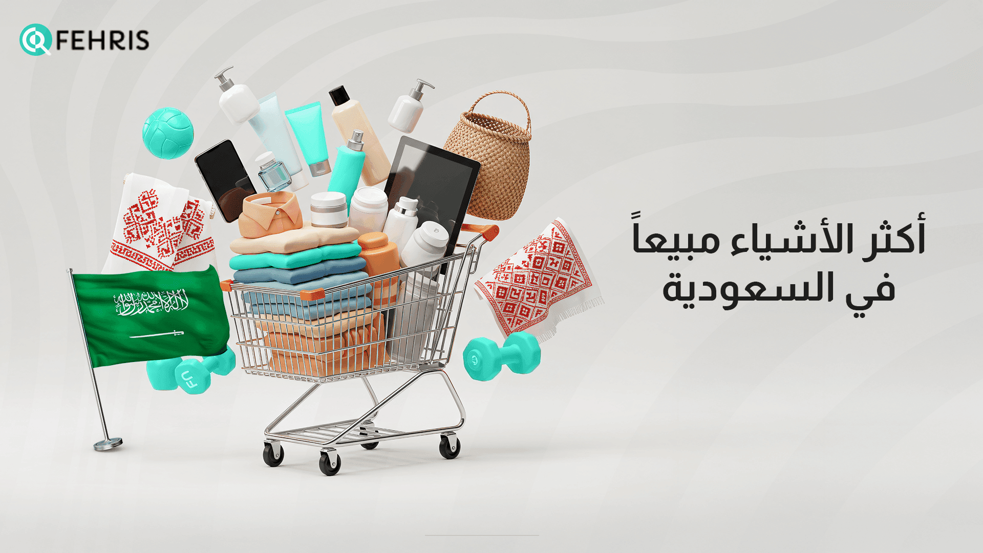 أكثر الأشياء طلباً ومبيعاً في السوق السعودي هذا العام أونلاين  