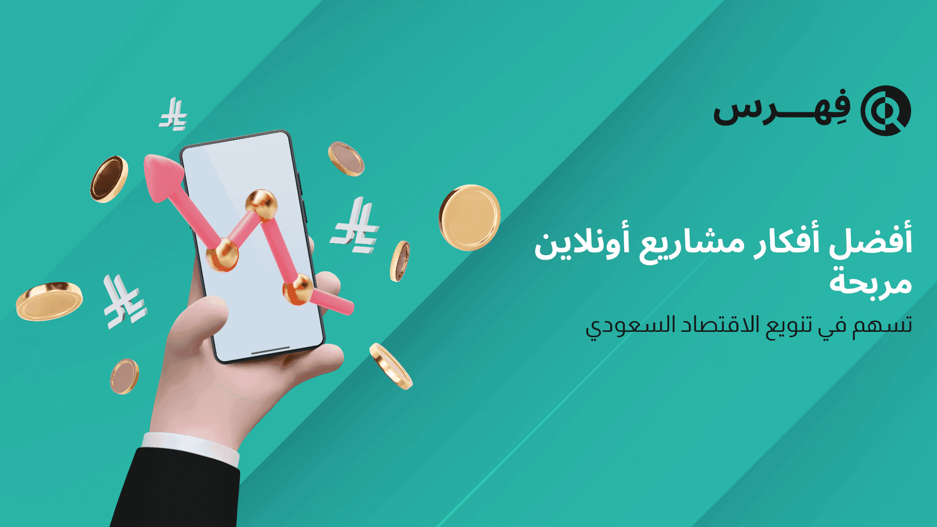 أفضل أفكار مشاريع أونلاين مربحة تسهم في تنويع الاقتصاد السعودي