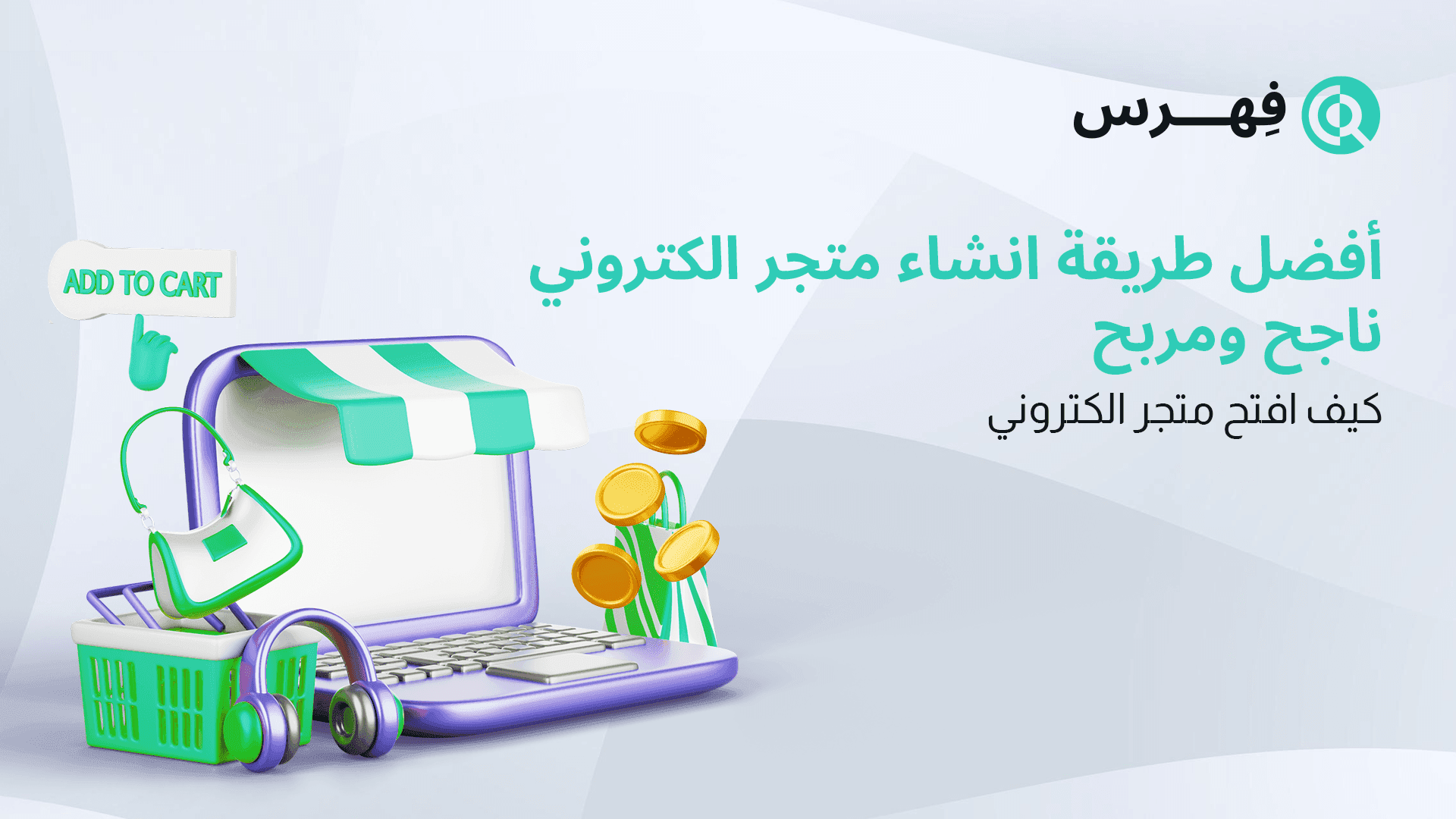 أفضل طريقة انشاء متجر الكتروني ناجح ومربح - كيف افتح متجر الكتروني