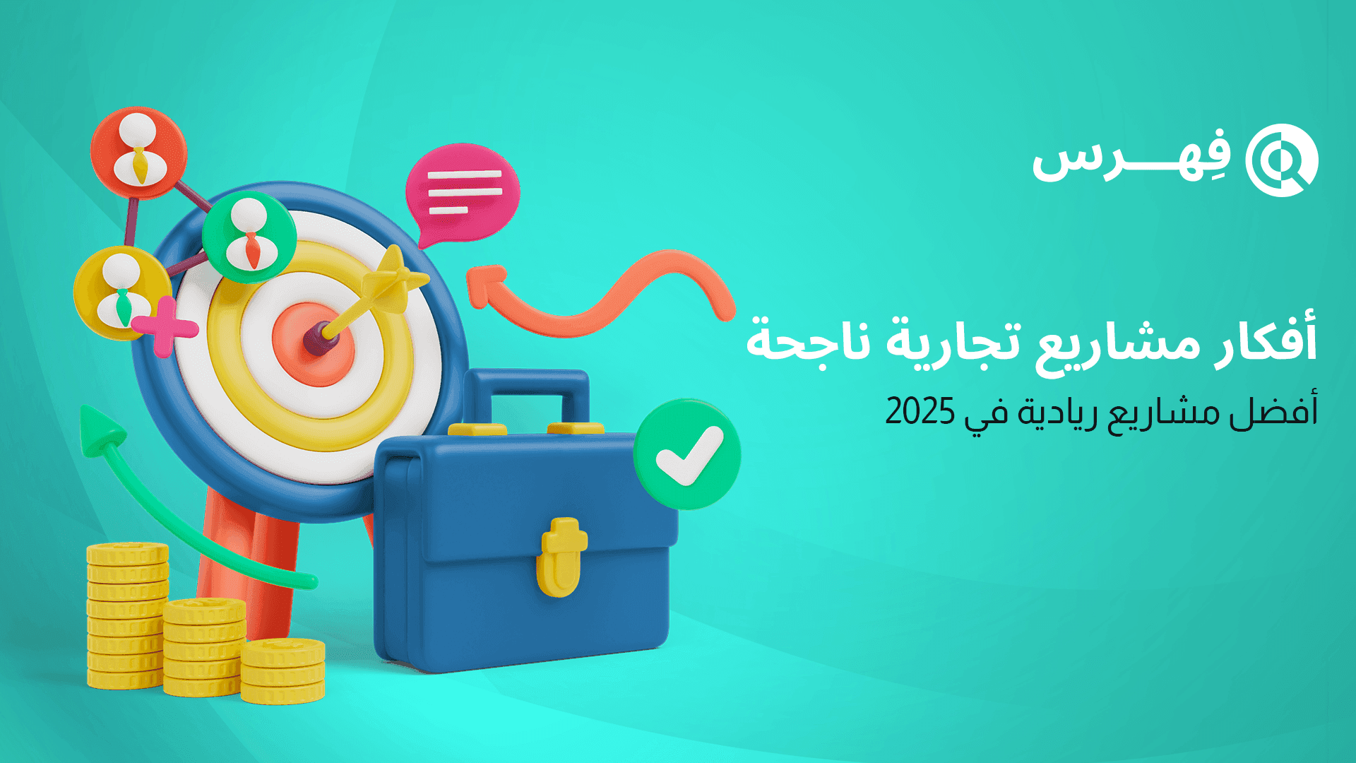أفكار مشاريع تجارية ناجحة - أفضل مشاريع ريادية في 2025 
