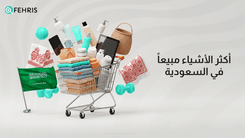 أكثر الأشياء طلباً ومبيعاً في السوق السعودي هذا العام أونلاين  