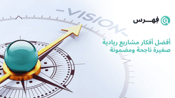 أفضل أفكار مشاريع ريادية صغيرة ناجحة ومضمونة  تناسب رؤية المملكة 2030