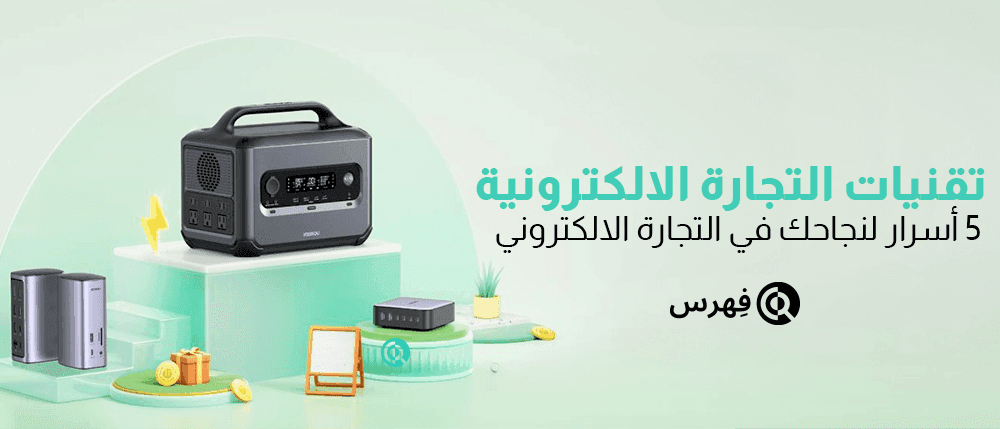 تقنيات التجارة الالكترونية - 5 أسرار لنجاحك في التجارة الالكترونية