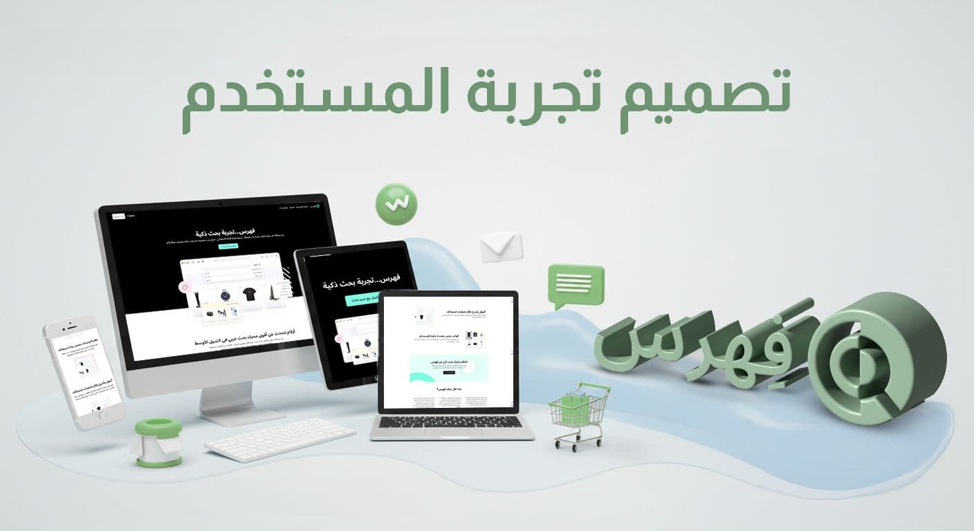 تصميم تجربة المستخدم - الفرق بين واجهة المستخدم وتجربة المستخدم